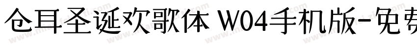 仓耳圣诞欢歌体 W04手机版字体转换